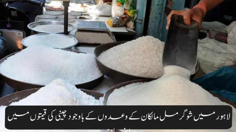 Sugar Prices Surge Again in Lahore Despite Mill Owners Promises