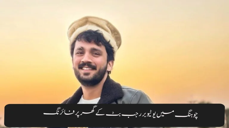 Repeated Firing at YouTuber Rajab Butts House in Chuhang: No Injuries Reported