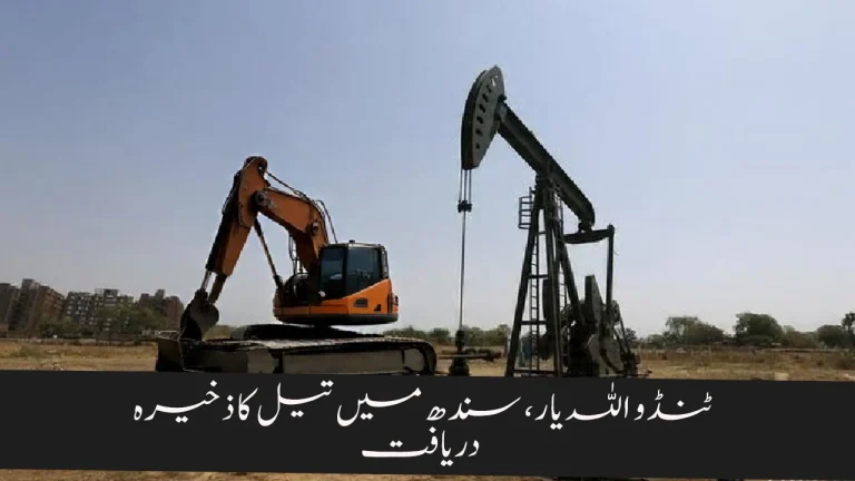 Oil Reserve Discovered in Tando Allahyar Sindh | OGDCLs Major Energy Breakthrough