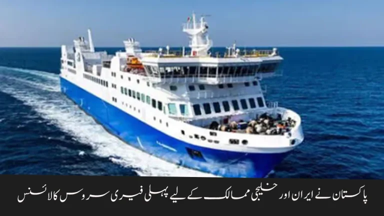 Pakistan Approves First Ferry Service License to Iran and Gulf Countries