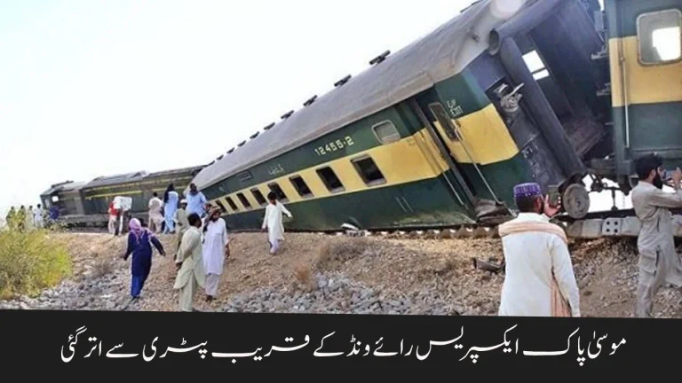 Musa Pak Express Derails Near Raiwind | 4 Injured Train Operations Suspended