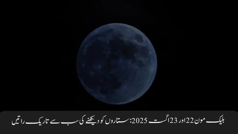 Black Moon August 22–23- 2025: Darkest Nights for Stargazing