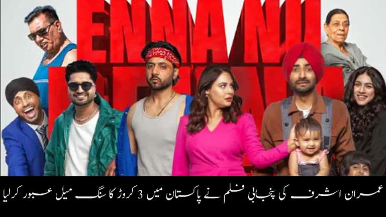 Ehna Nu Renda Sahna Nahi Onda Box Office: Imran Ashraf Punjabi Film Crosses 3 Crore in Pakistan