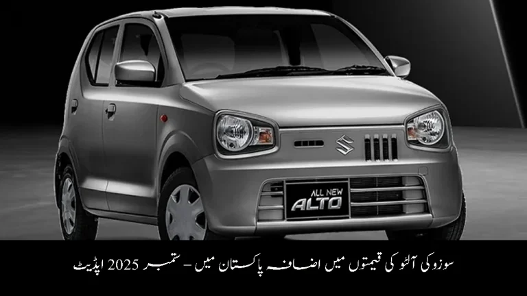 Suzuki Alto Price Increase in Pakistan – september 2025 Update