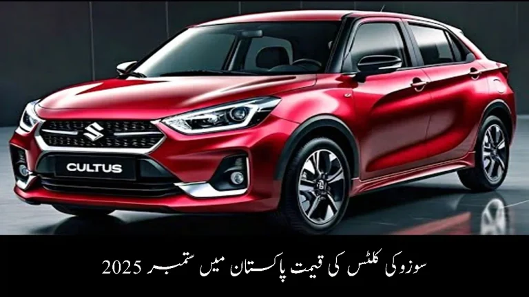 Suzuki Cultus Price in Pakistan September 2025 | Latest Update & Top Speed