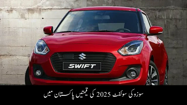 Suzuki Swift 2025 Prices in Pakistan – Latest Variants & September Price Hike